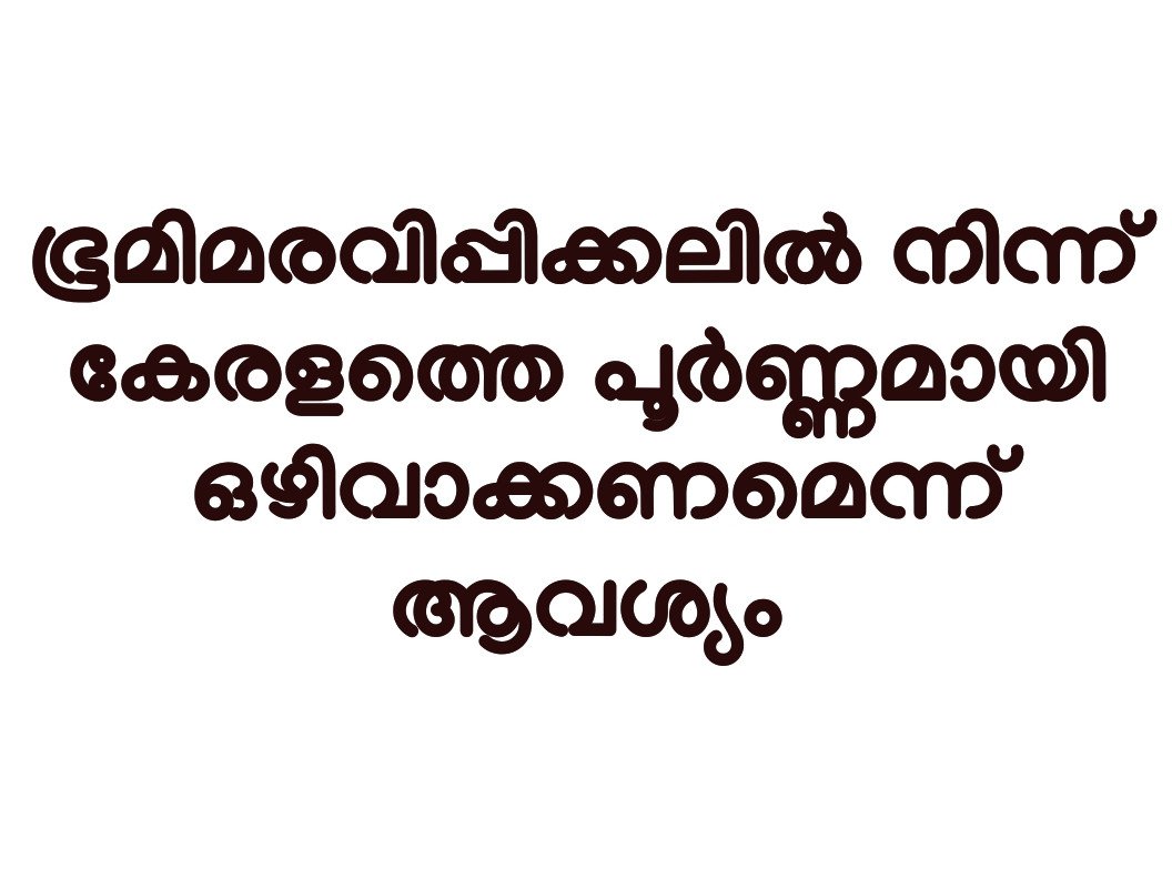 ദേശീയ പാതയിലെ ഭൂമി മരവിപ്പിക്കൽ നടപടി പിൻവലിക്കണം: ജനകീയ പ്രതിരോധ സമിതി