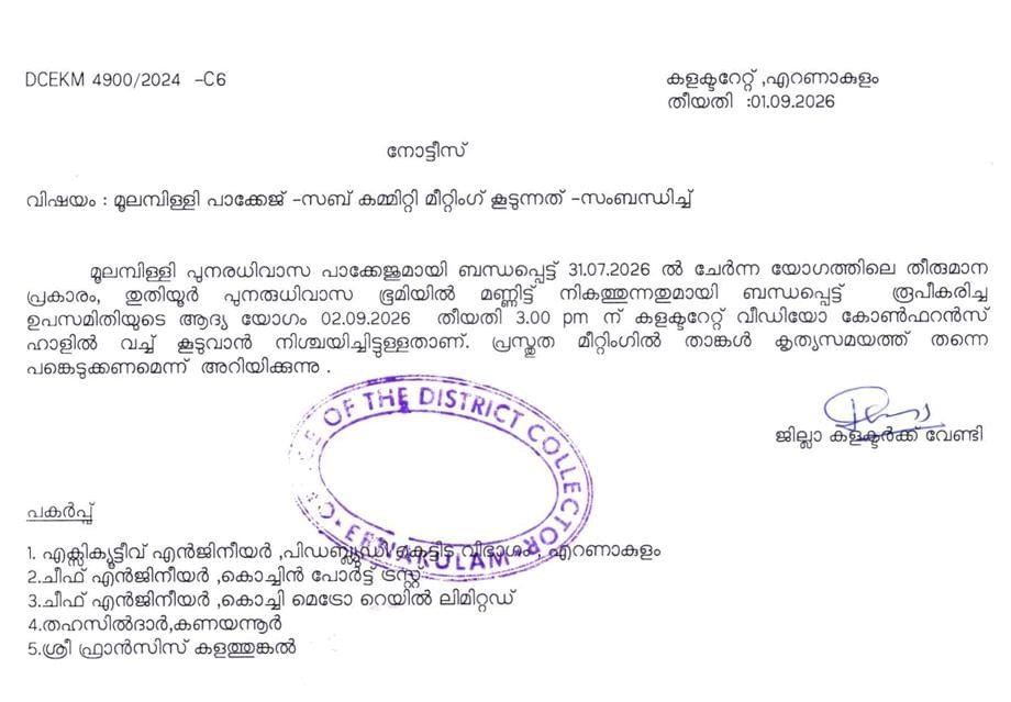 മൂലംമ്പിള്ളി പാക്കേജ്: പുനരധിവാസ സൈറ്റുകൾ ബലപ്പെടുത്താൻ വകുപ്പുകൾ കൈകോർക്കുന്നു
