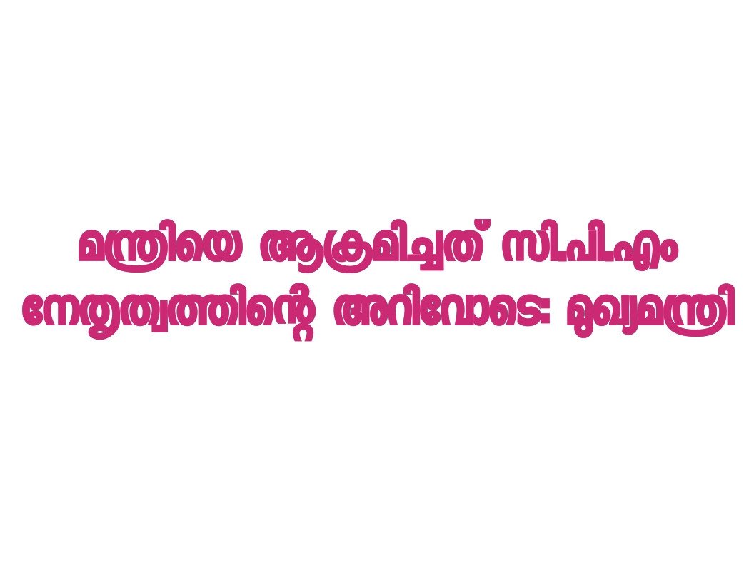 അക്രമികളെയും ഗൂഢാലോചന നടത്തിയ നേതാക്കളേയും നിയമത്തിന് മുന്നില്‍ കൊണ്ടുവരും