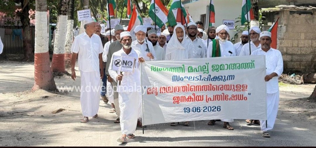 ലക്ഷദ്വീപില്‍ കേന്ദ്രസര്‍ക്കാര്‍  നടപ്പാക്കുന്ന മദ്യനയത്തിനെതിനെ  ഖാസിമാരുടെ നേതൃത്വത്തില്‍ ജനകീയ പ്രതിഷേധം സംഘടിപ്പിച്ചു