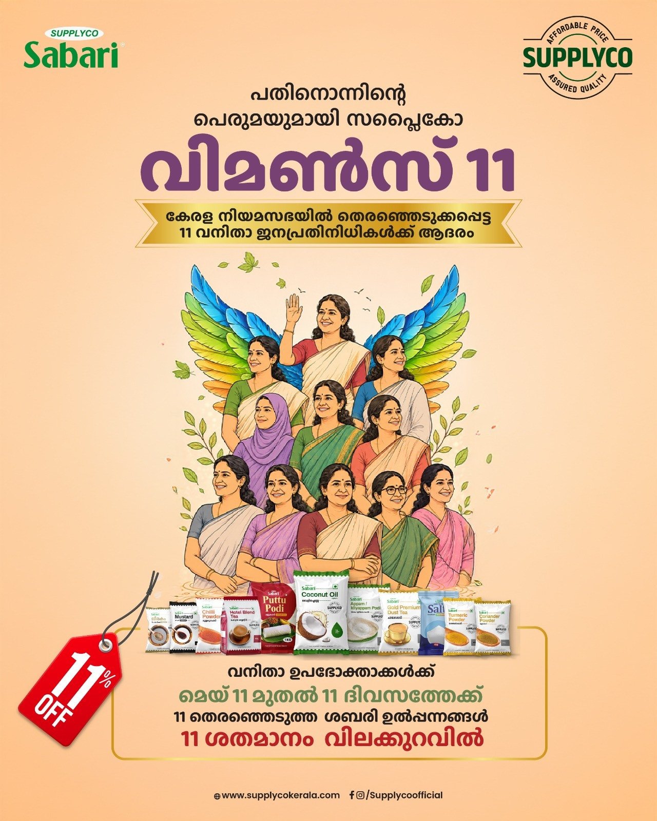 പതിനൊന്നിന്റെ പെരുമയുമായി സപ്ലൈകോ ‘വിമൺസ് 11’