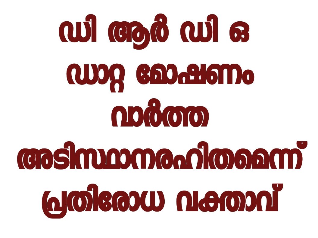 ഡിആർഡിഒ ഉൾപ്പെട്ടതായി ആരോപിക്കപ്പെടുന്ന സൈബർ സുരക്ഷാ  സംഭവത്തെക്കുറിച്ചുള്ള മാധ്യമ റിപ്പോർട്ടുകൾ അടിസ്ഥാന രഹിതമാണെന്ന് പ്രതിരോധ മന്ത്രാലയ വക്താവ്