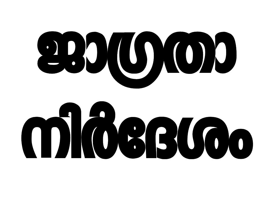 ​മൂവാറ്റുപുഴ, തൊടുപുഴ ആറുകളുടെ തീരങ്ങളിൽ ഉള്ളവരും താഴ്ന്ന പ്രദേശങ്ങളിൽ താമസിക്കുന്നവരും ജാഗ്രത പുലർത്തണം