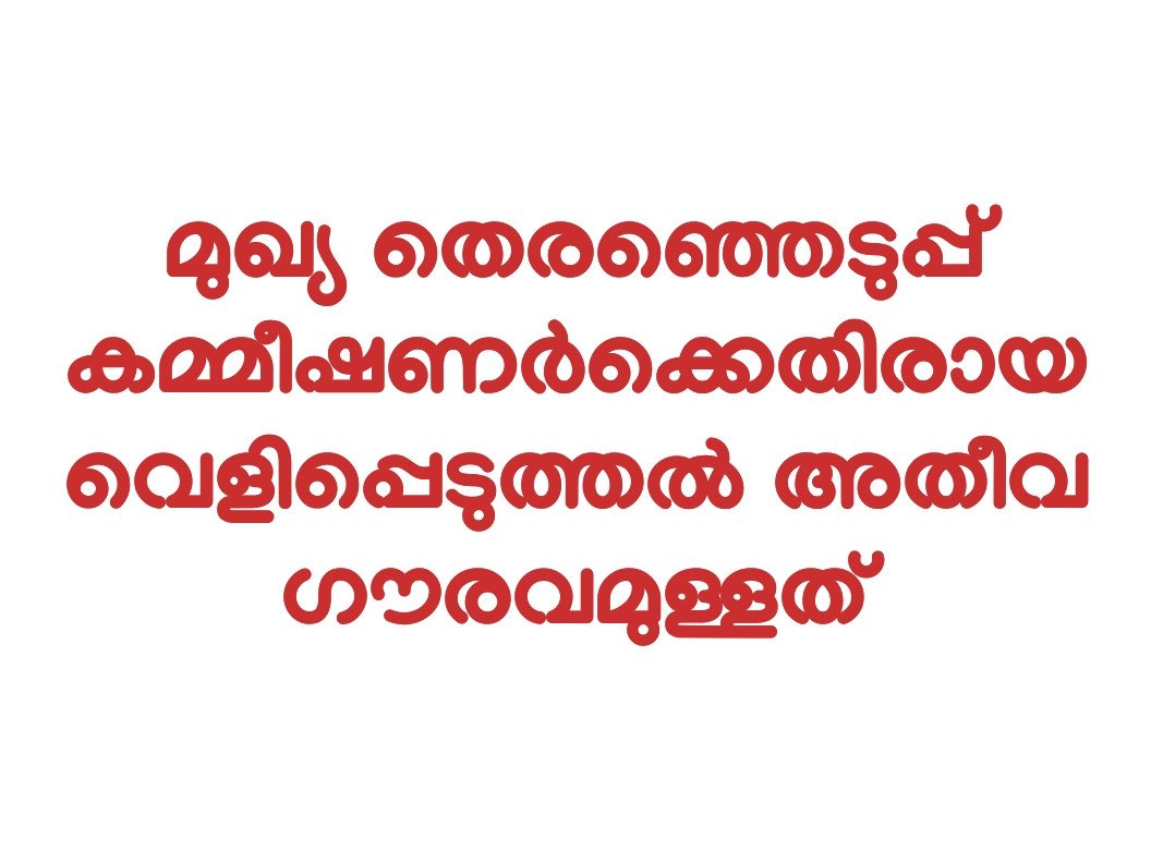 ഇന്ത്യൻ ജനാധിപത്യത്തിന് വധശിഷ വിധിച്ച ഗ്യാനേഷ്കുമാറിന് സ്ഥാനത്ത് തുടരാൻ അർഹതയില്ല: മുഖ്യമന്ത്രി വി.ഡി. സതീശൻ