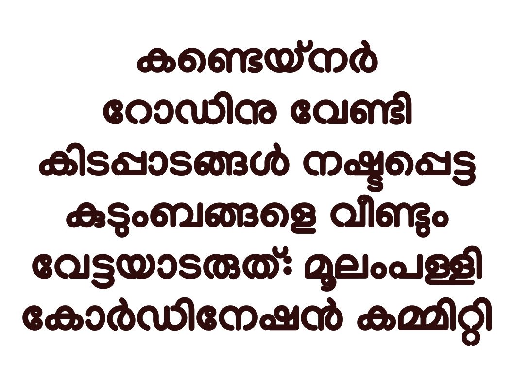 കണ്ടെയ്നർ റോഡിനു വേണ്ടി കിടപ്പാടങ്ങൾ നഷ്ടപ്പെട്ട കുടുംബങ്ങളെ വീണ്ടും വേട്ടയാടരുത്: മൂലംപള്ളി കോർഡിനേഷൻ കമ്മിറ്റി