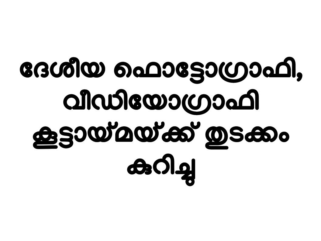 ആസ് ഐ ആം' ഫൊട്ടോഗ്രാഫി-വീഡിയോഗ്രാഫി മത്സരം