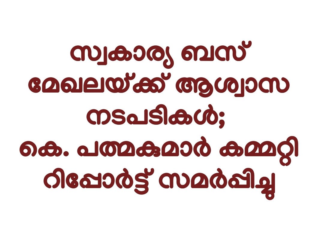 ബസുകളുടെ കാലാവധി 25 വർഷമാക്കാൻ ശുപാർശ