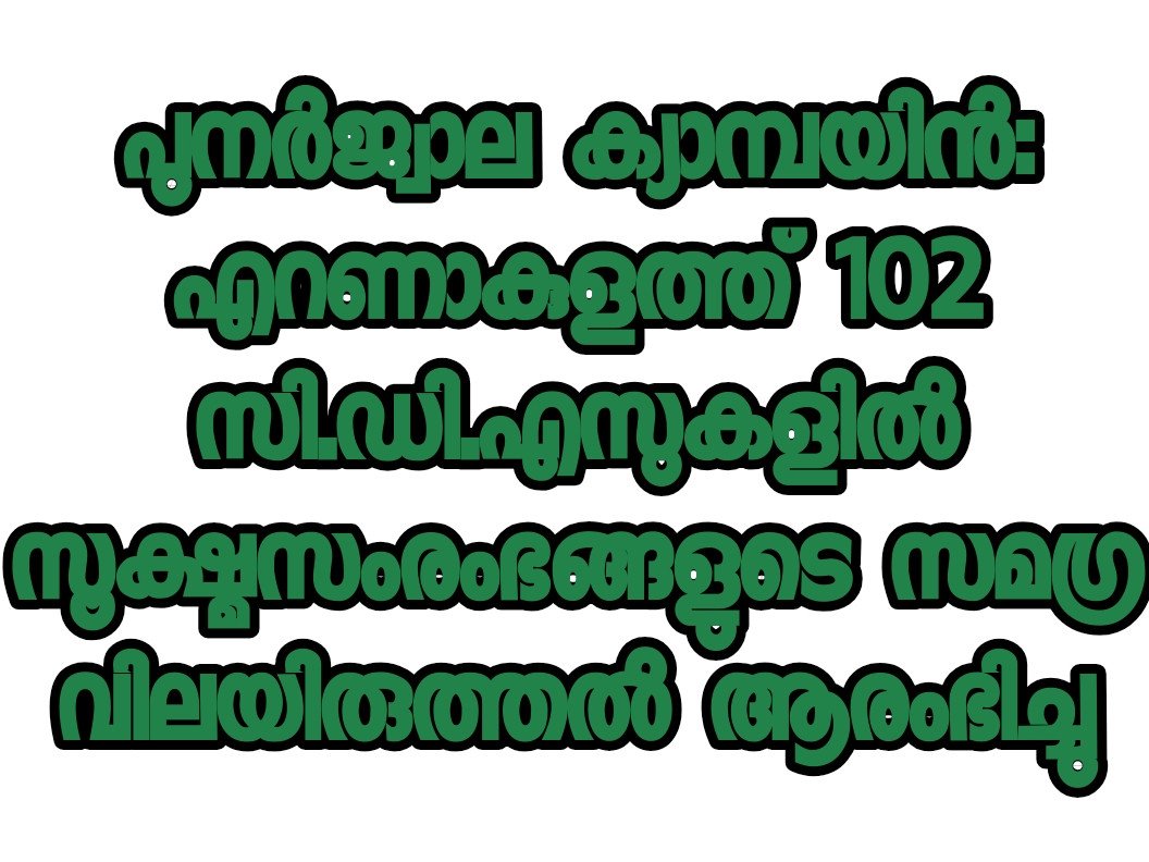 പുനർജ്വാല ക്യാമ്പയിൻ:  സൂക്ഷ്മസംരംഭങ്ങളുടെ സമഗ്ര വിലയിരുത്തൽ ആരംഭിച്ചു