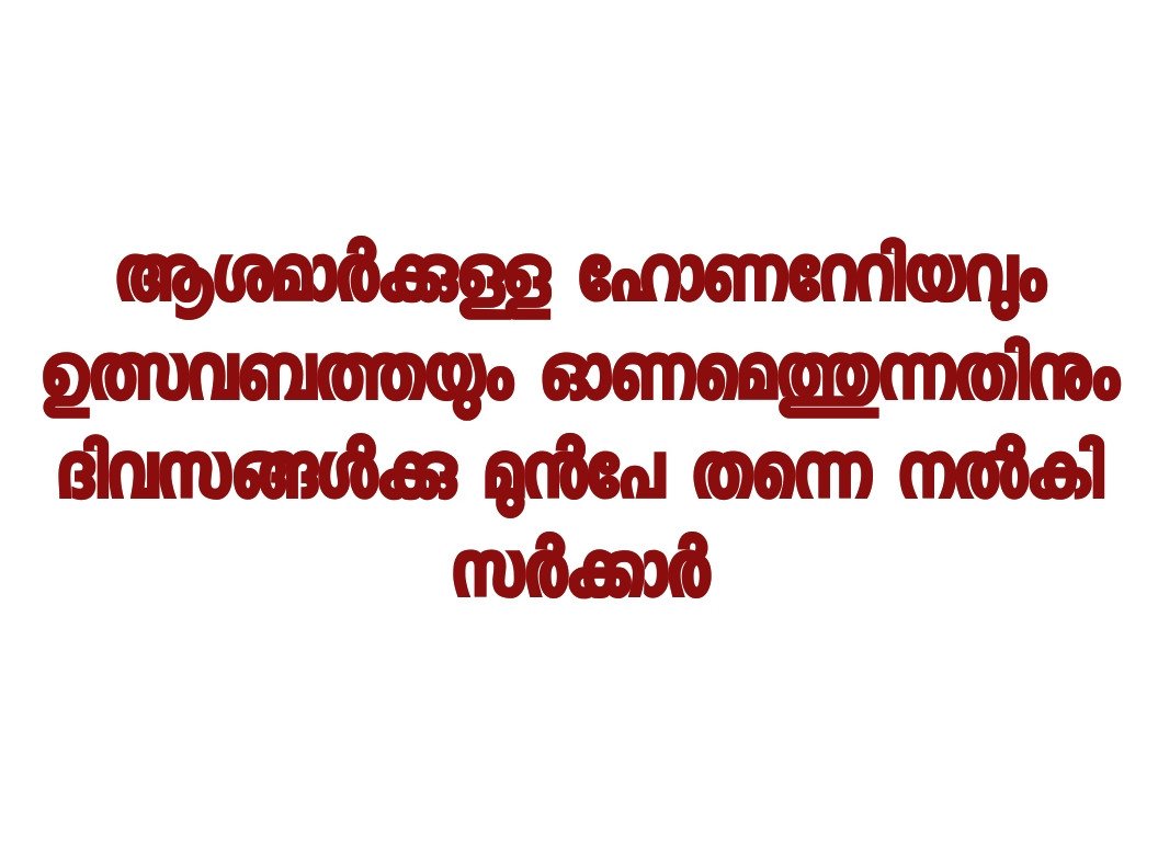 ചരിത്രത്തിലാദ്യമായി ഓണത്തിന് മുന്നേ ഹോണറേറിയവും ഉത്സവബത്തയും ആശമാരുടെ അക്കൗണ്ടിൽ