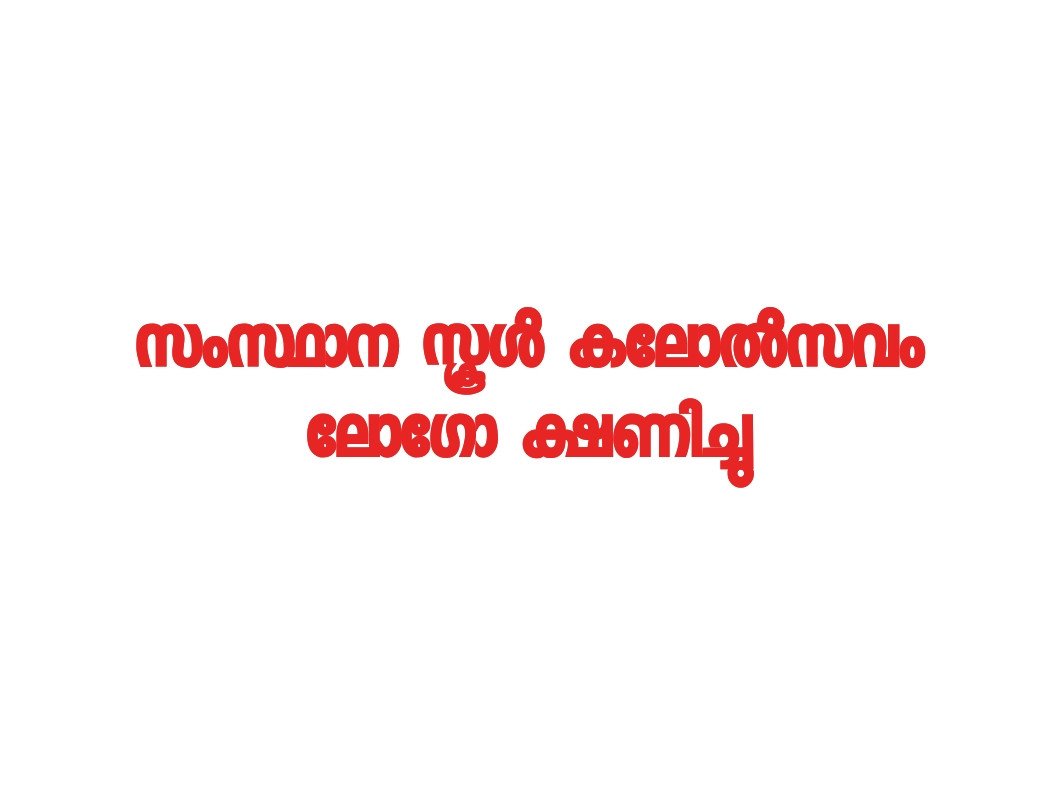 സംസ്ഥാന സ്കൂൾ കലോത്സവം: ലോഗോ ക്ഷണിച്ചു