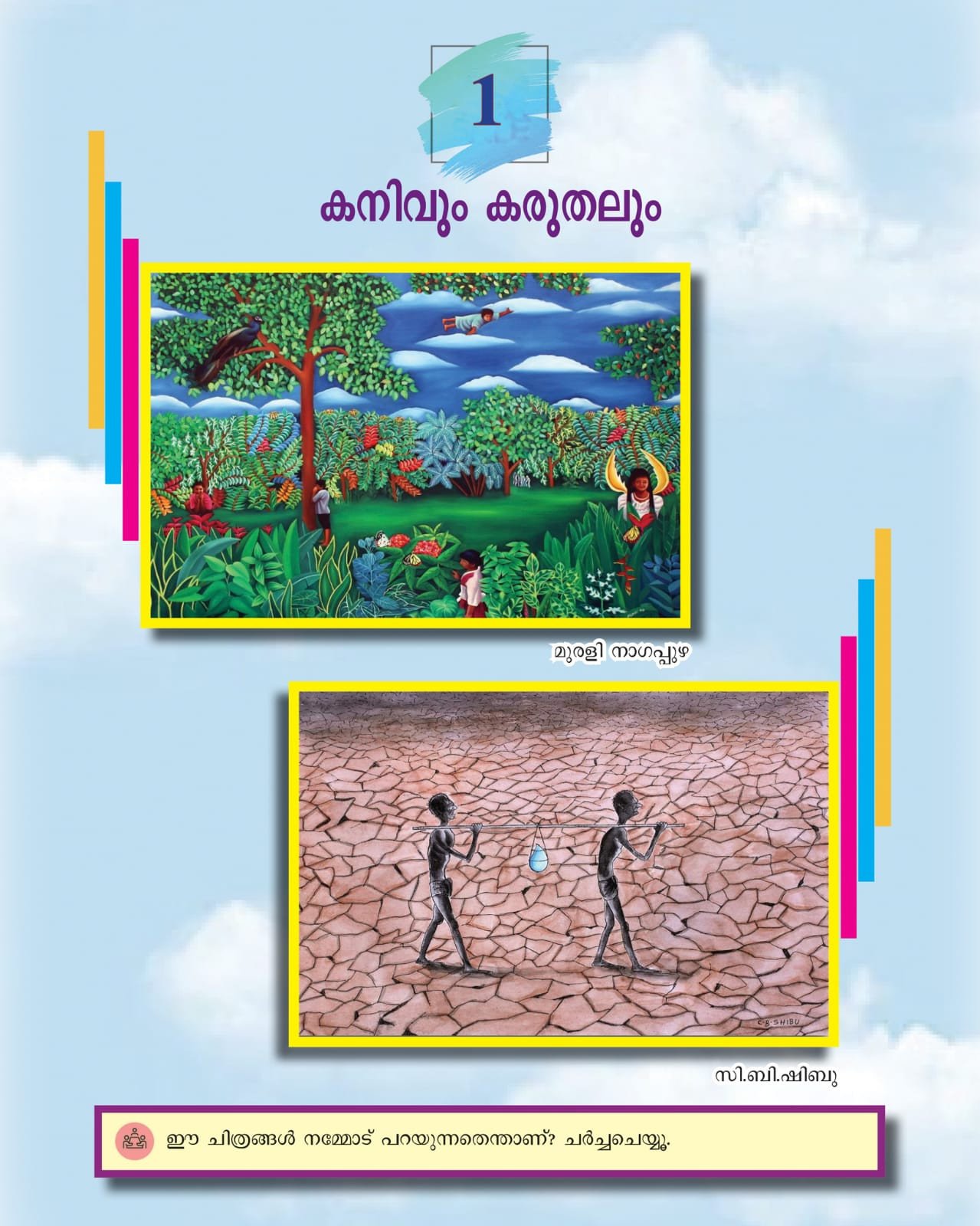 സി.ബി ഷിബുവിന്റെ ചിത്രം മലയാള പാഠാവലി യിൽ