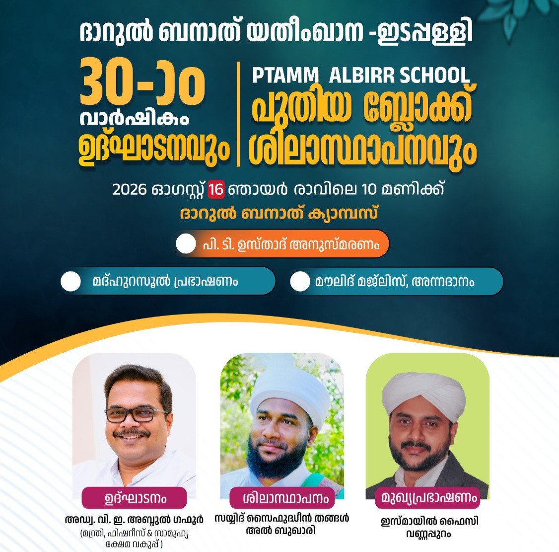 യതീംഖാന വാർഷികവും സ്കൂൾ ബ്ലോക്കിന്റെ ശിലാസ്ഥാപനവും