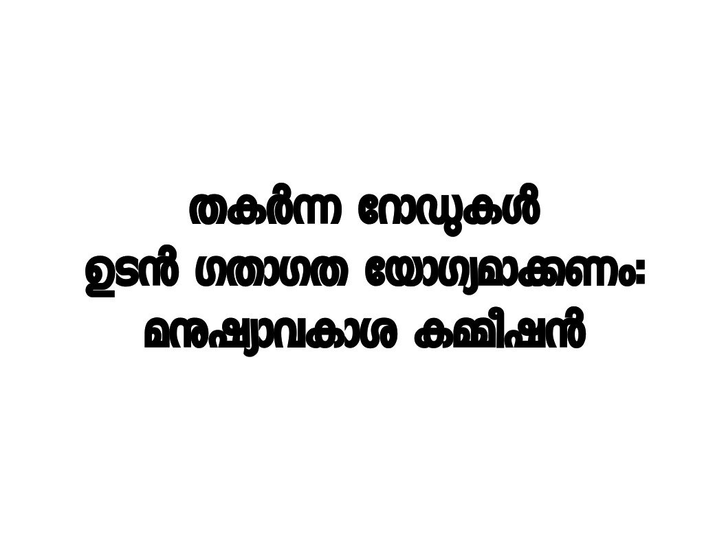 തകർന്ന റോഡുകൾ ഉടൻ ഗതാഗത യോഗ്യമാക്കണം: മനുഷ്യാവകാശ കമ്മീഷൻ