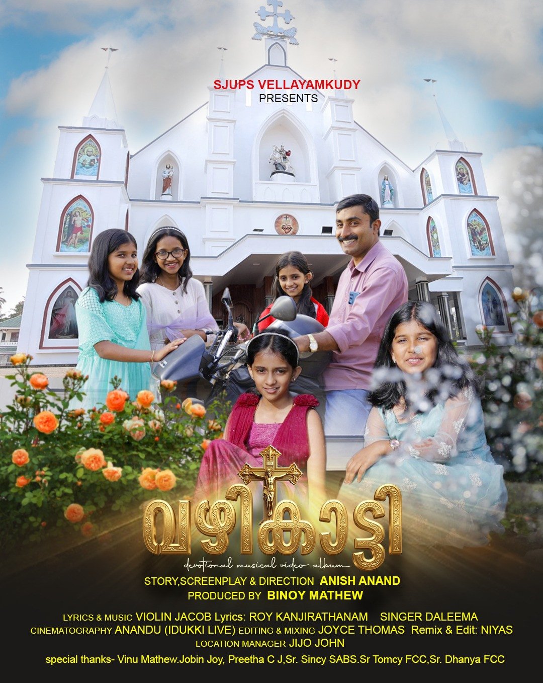 കിഴക്ക് സൂര്യൻ  ഉദിച്ചല്ലോ എന്ന ക്രിസ്ത്രീയഭക്തിഗാനത്തിന് ആദ്യമായി വിഷ്വൽ ചെയ്ത് നടനും അധ്യാപകനുമായ അനീഷ് ആനന്ദ്