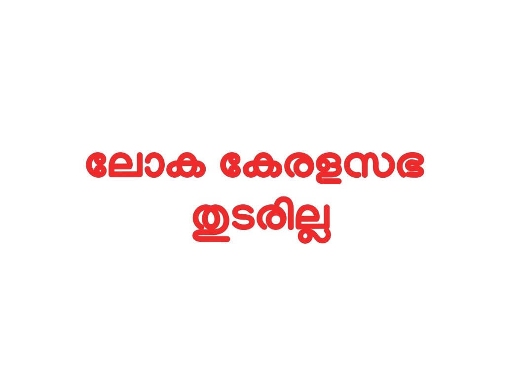 ലോക കേരളസഭ തുടരില്ലെന്ന നിലപാടിൽ മാറ്റമില്ല