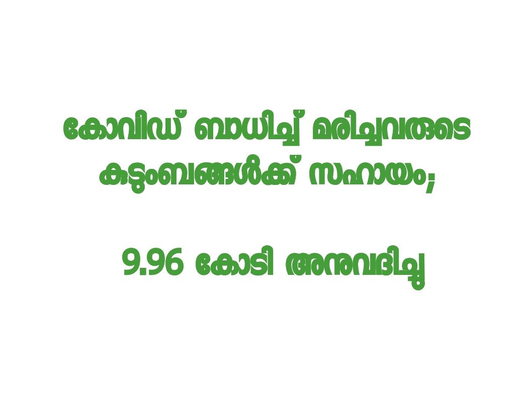 കോവിഡ് ബാധിച്ച് മരിച്ചവരുടെ കുടുംബങ്ങള്‍ക്ക് സഹായം; 9.96 കോടി അനുവദിച്ചു