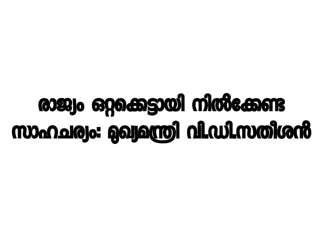 രാജ്യം ഒറ്റക്കെട്ടായി നിൽക്കേണ്ട സാഹചര്യം: മുഖ്യമന്ത്രി വി.ഡി.സതീശൻ